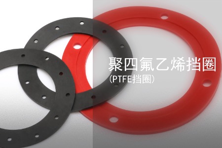 聚四氟乙烯擋圈實(shí)拍視頻