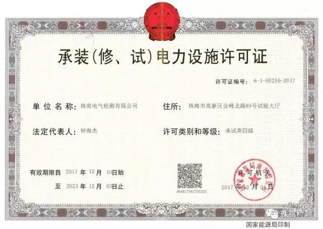 Zugo Testing is pleased to get the qualification of Level IV for Installation (Repair, Trial) of Electric Power Facility